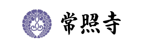 大分県速見郡日出町大神にあるお寺、常照寺。